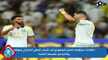 «لقاءات مرتقبة» النصر السعودي ضد شباب الأهلي الإماراتي وموقف رونالدو من معسكر النمسا